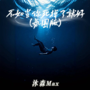 不如当你死掉了就好(氛围版)