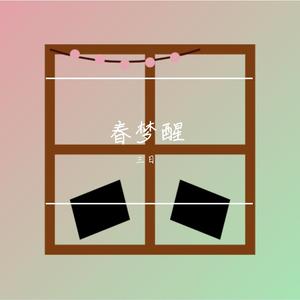 春梦醒