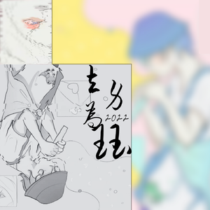 再生 （Diablo remix）