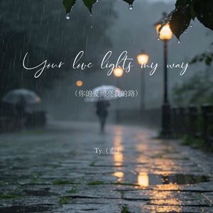 Your love lights my way（你的爱照亮我的路）