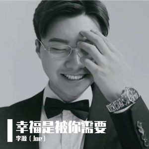 幸福是被你需要