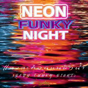 แสงสะท้อนบนผิวน้ำ (Neon Funky Night)
