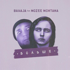 Больше (feat. Mozee Montana)