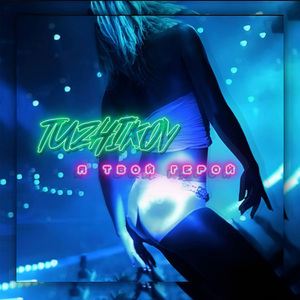 Я твой герой