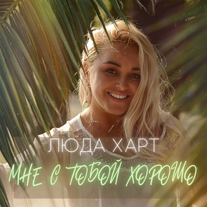 Мне с тобой хорошо