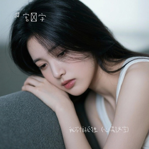 我不怕孤独（心满了又空）