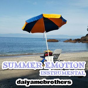 真夏のエモーション