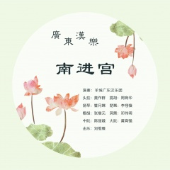 广东汉乐:南进宫