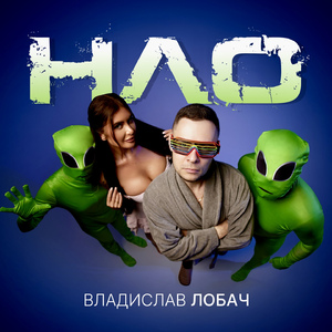 НЛО
