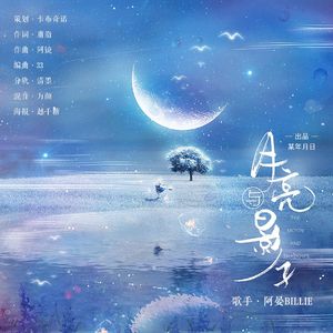 月亮与影子 伴奏