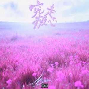 究极走心(Prod undislove)