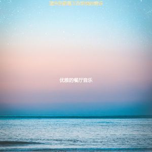 适合在家里工作欢快的音乐