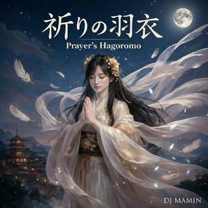 祈りの羽衣