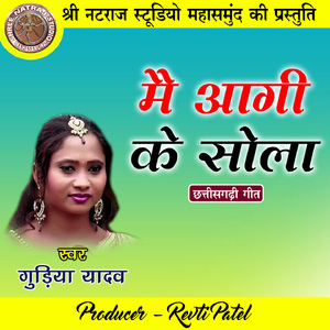 Mai Aagi Ke Sola (Chhattisgarhi Geet)
