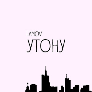 Утону