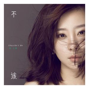 不该 
