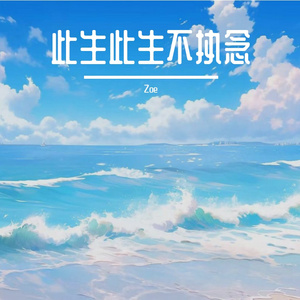 此生此生不执念