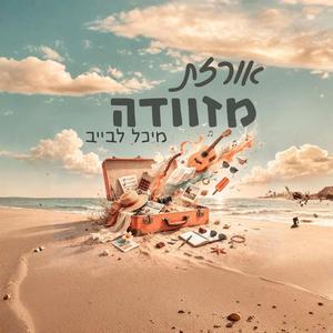 אורזת מזוודה - לנשים בלבד