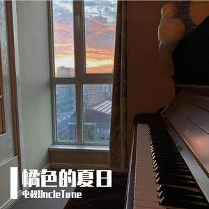 橘色的夏天（钢琴曲）