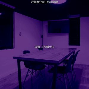 微妙的办公室心情