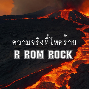 ความจริงที่โหดร้าย
