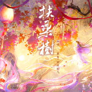 扶桑树