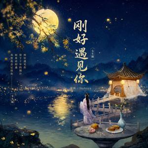 刚好遇见你（女生版