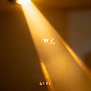 一束光