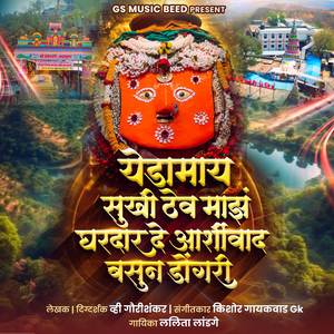 Yedamay Sukhi Thev maz Gharadar De Ashirwad Basun Dongari