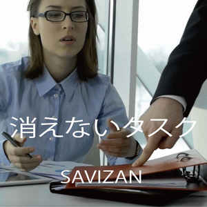 消えないタスク