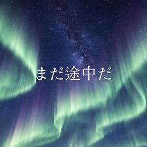 まだ途中だ