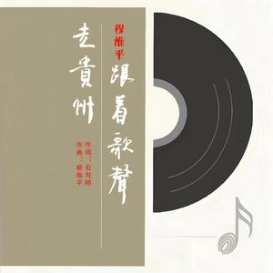 跟着歌声走贵州