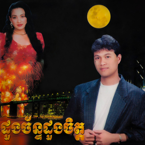 អូននៅរងចាំ