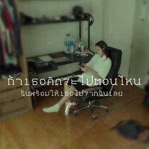 ถ้าเธอคิดจะไปตอนไหนฉันพร้อมให้เธอไปจากฉันเลย