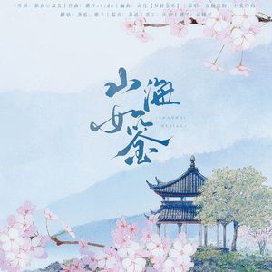 山海如鉴【剑网3李承恩&小七同人曲】