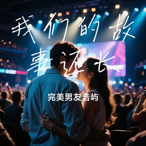 我们的故事还长