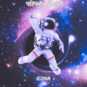 Чёрная дыра