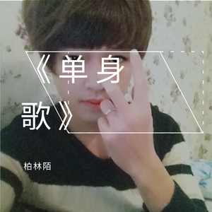 单身歌