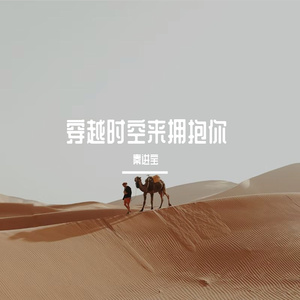 穿越时空来拥抱你 伴奏
