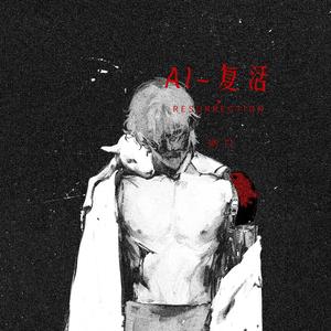 AI复活