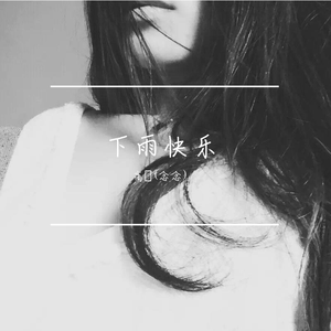 下雨快乐
