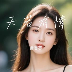 天若有情 (Cover 池鱼)