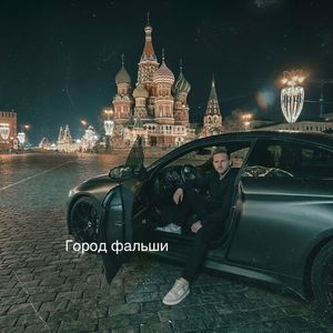 Город фальши