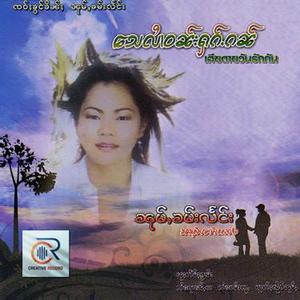 မွင်းၸွၼ်ႁူမ်ႈႁၵ်ႉၸႆၢး  (หนุ่มคำแลง)