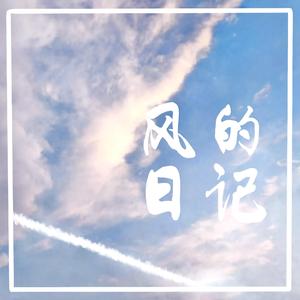 风的日记 伴奏