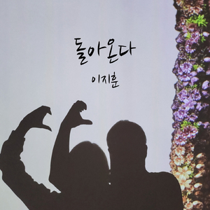 돌아온다 It's Coming Back