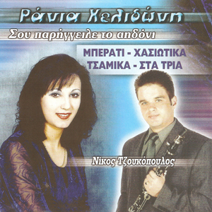 Στα τρία: Σιδηροβέργινο πουλί, τα καμώματα / Άσπρο τριαντάφυλλο / Από τα ξένα γύρισε / Της τύχης τα γραμμένα