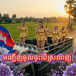 អញ្ជើញចូលចុះបើស្រលាញ់ ចាសន់សីម៉ា