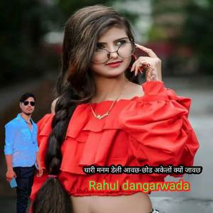 थारी मनम डेली आवछ-छोड अकेलों क्यों जावछ