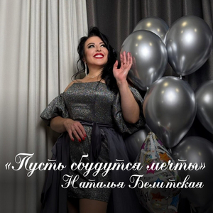 Пусть сбудутся мечты